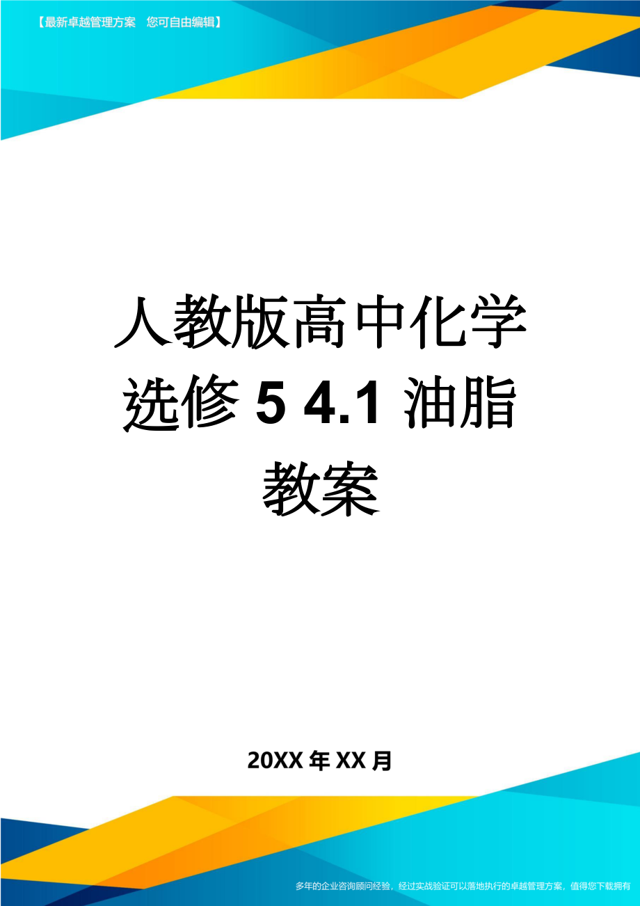 人教版高中化学选修5 4.1油脂 教案(5页).doc_第1页