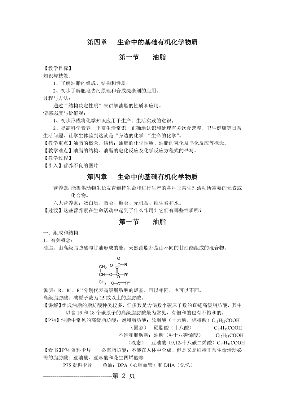 人教版高中化学选修5 4.1油脂 教案(5页).doc_第2页