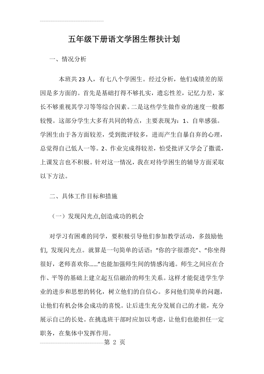 五年级下册语文学困生帮扶计划(4页).doc_第2页