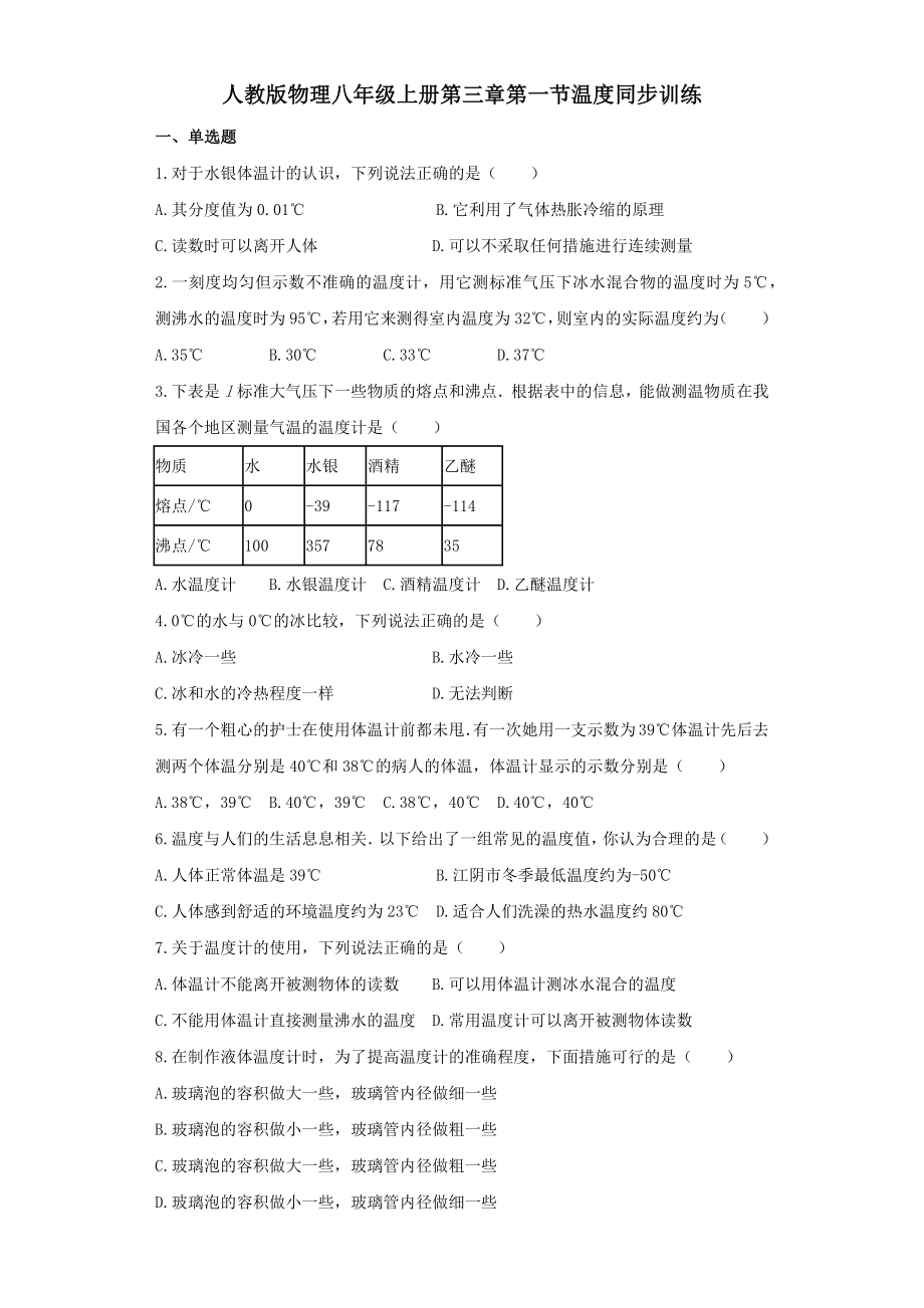 人教版物理八年级上册同步训练：第三章第一节温度(11页).docx_第2页