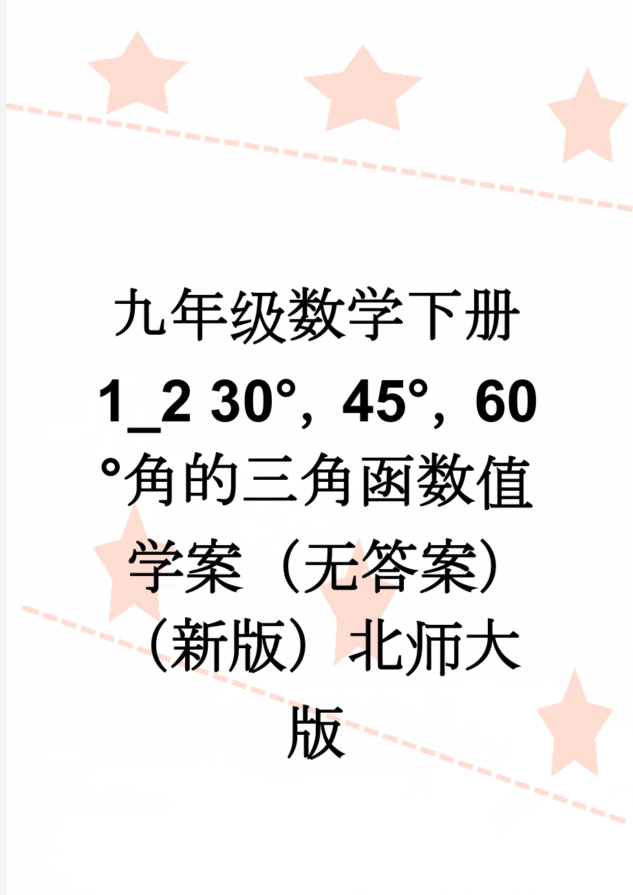 九年级数学下册 1_2 30°45°60°角的三角函数值学案（无答案）（新版）北师大版(3页).doc_第1页