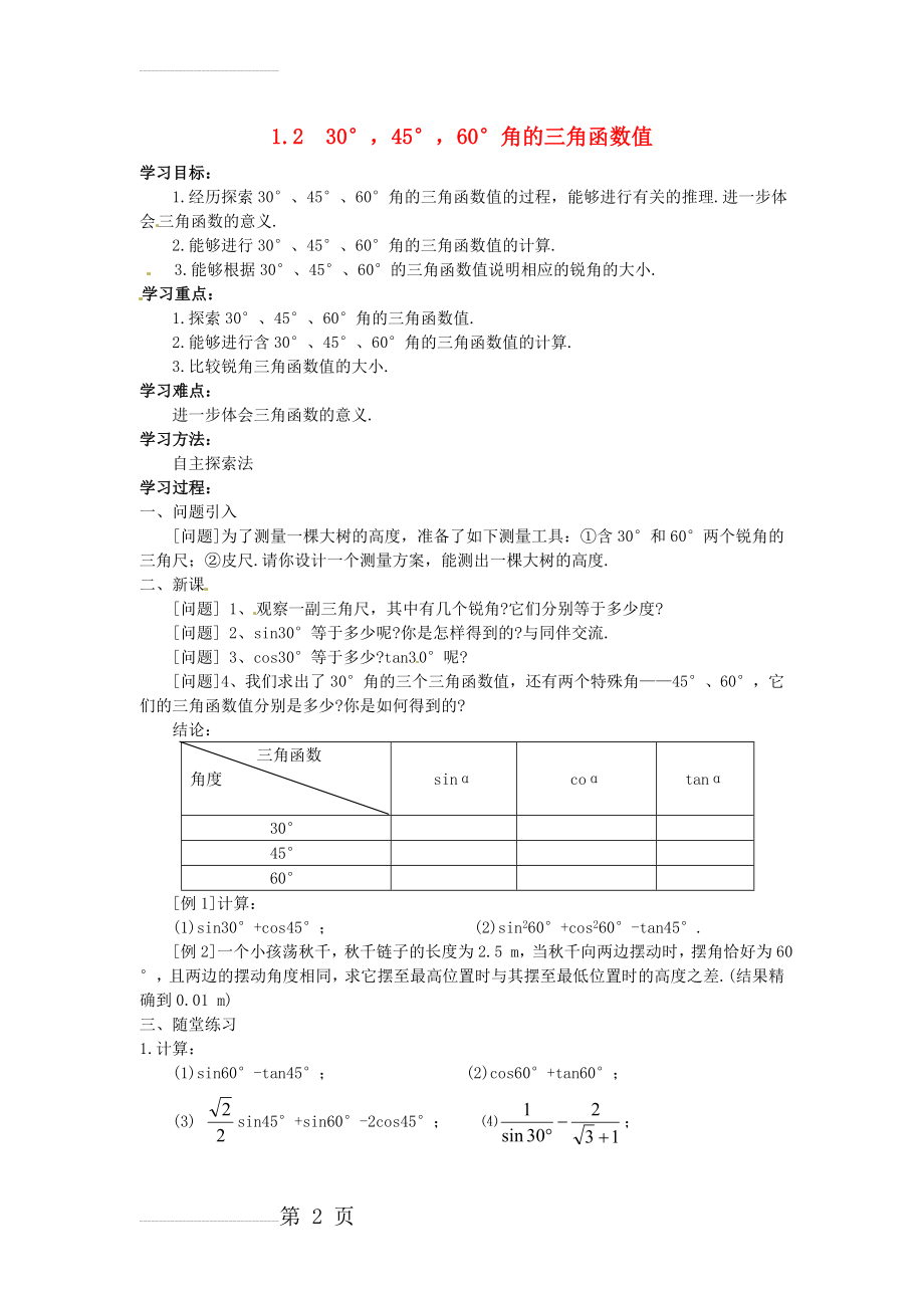 九年级数学下册 1_2 30°45°60°角的三角函数值学案（无答案）（新版）北师大版(3页).doc_第2页