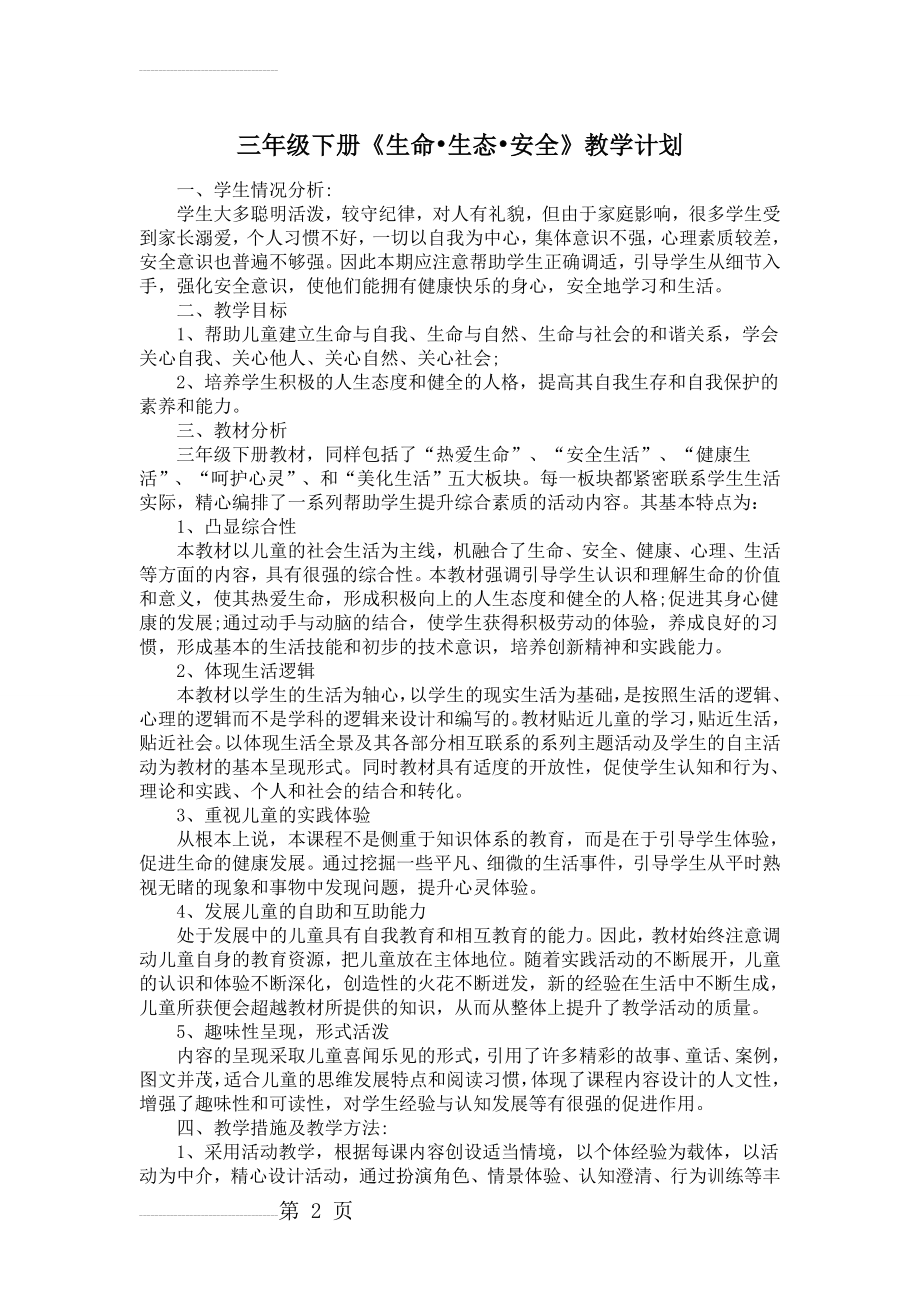 三下生命生态安全教学计划和教案(32页).doc_第2页