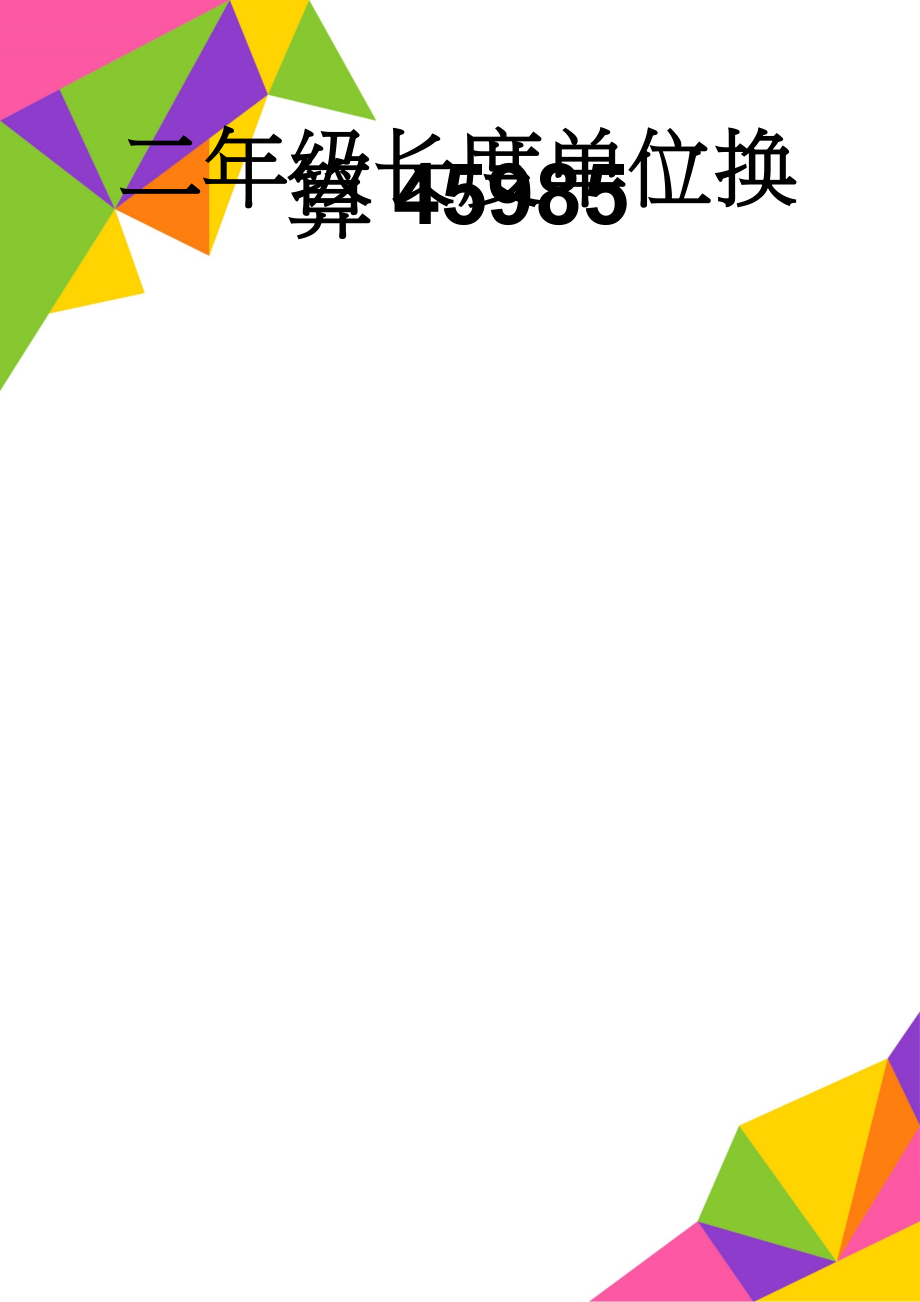 二年级长度单位换算45985(3页).doc_第1页