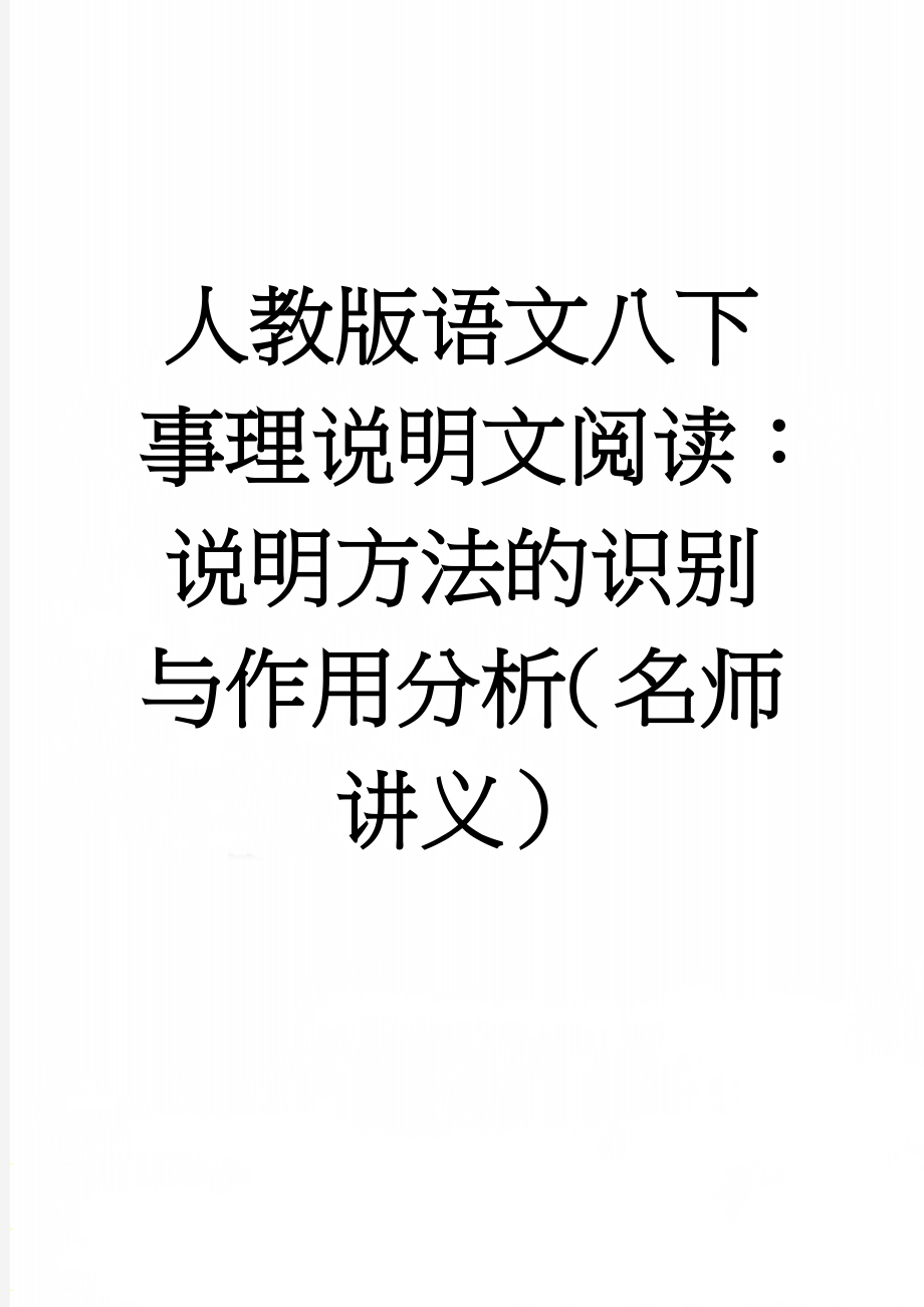 人教版语文八下事理说明文阅读：说明方法的识别与作用分析（名师讲义）(6页).doc_第1页