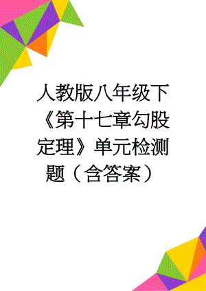 人教版八年级下《第十七章勾股定理》单元检测题（含答案）(6页).docx