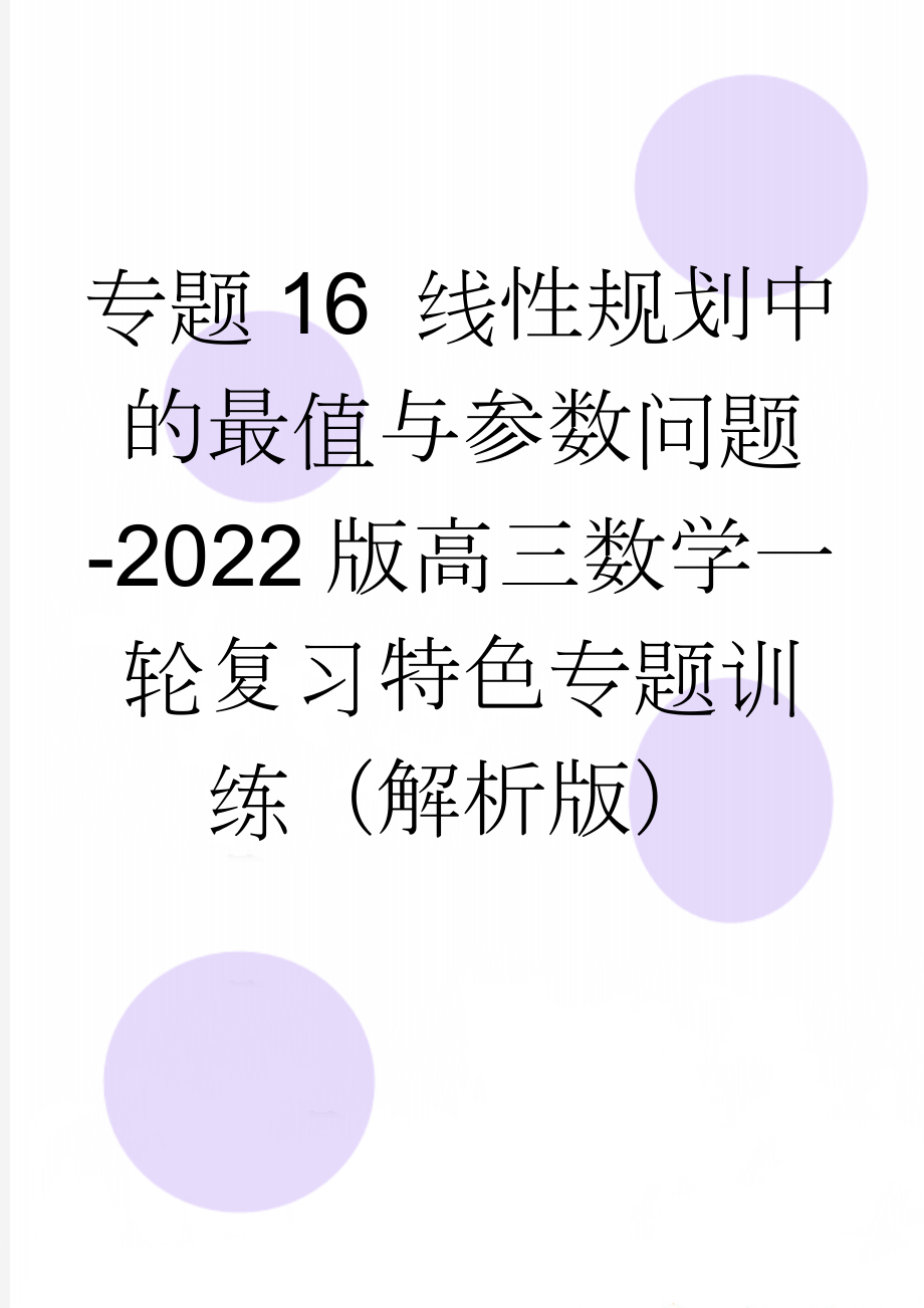 专题16 线性规划中的最值与参数问题-2022版高三数学一轮复习特色专题训练（解析版）(12页).doc_第1页