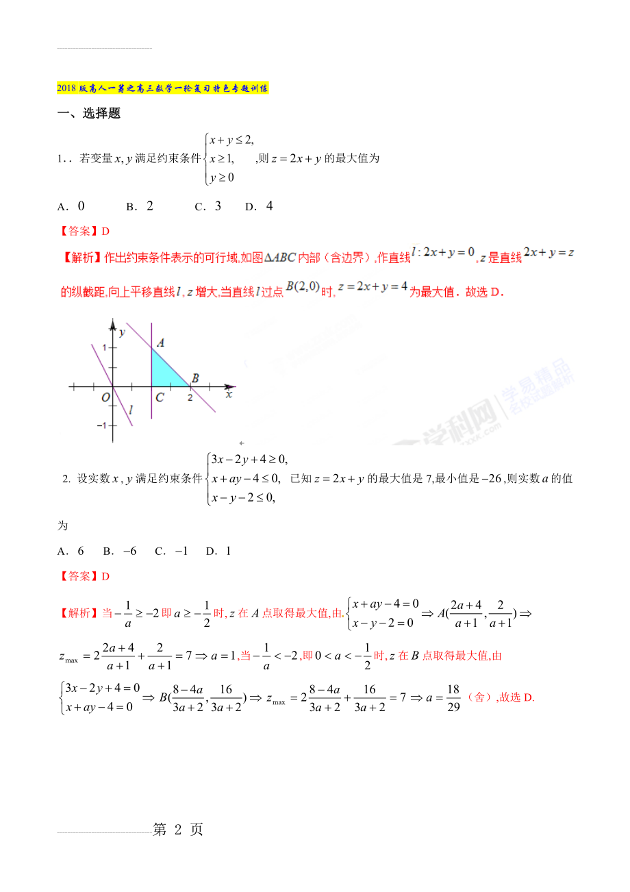 专题16 线性规划中的最值与参数问题-2022版高三数学一轮复习特色专题训练（解析版）(12页).doc_第2页