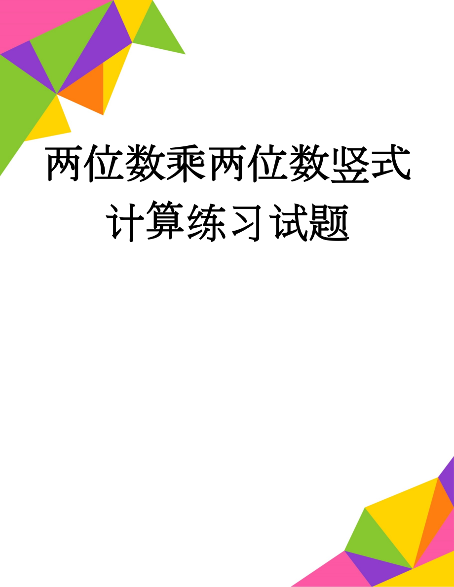 两位数乘两位数竖式计算练习试题(3页).doc_第1页