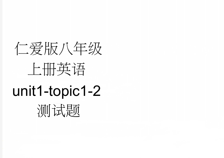 仁爱版八年级上册英语unit1-topic1-2测试题(5页).doc_第1页