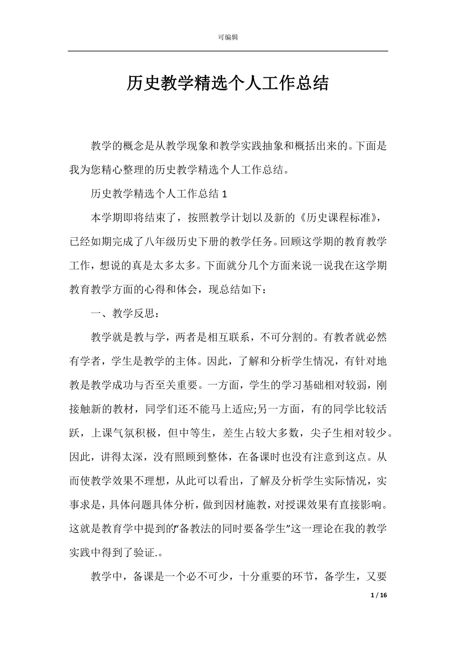 历史教学精选个人工作总结.docx_第1页