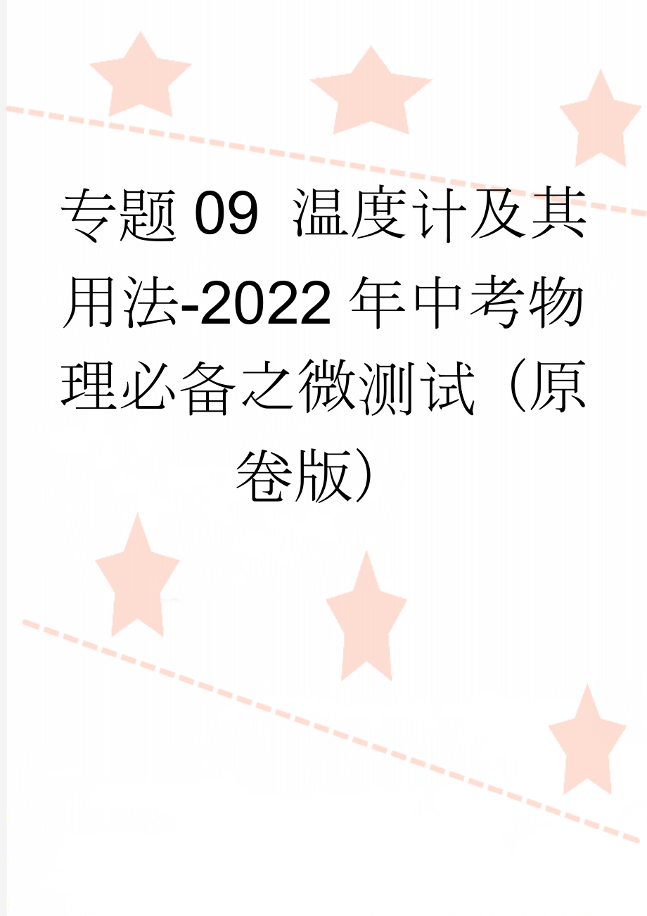 专题09 温度计及其用法-2022年中考物理必备之微测试（原卷版）(4页).doc_第1页