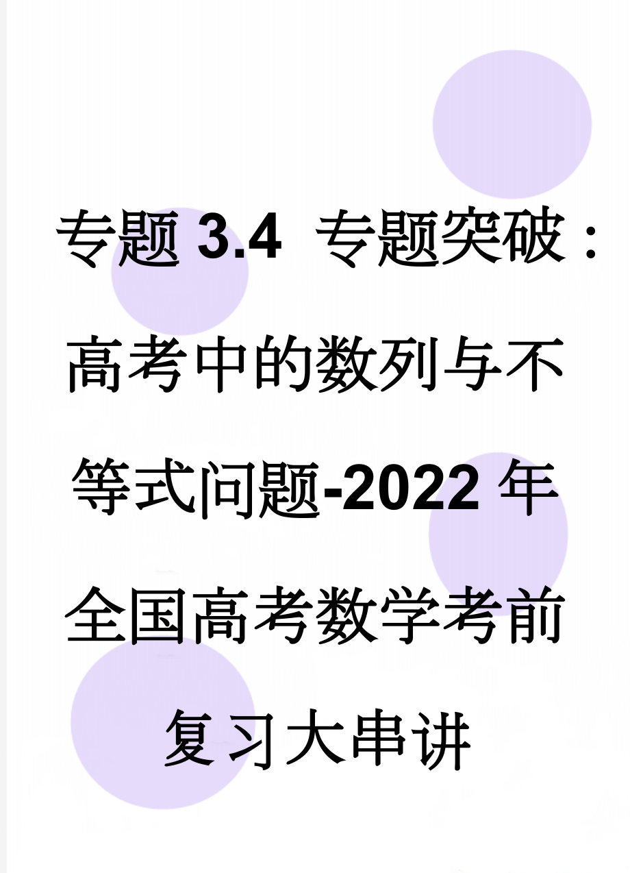 专题3.4 专题突破：高考中的数列与不等式问题-2022年全国高考数学考前复习大串讲(6页).doc_第1页