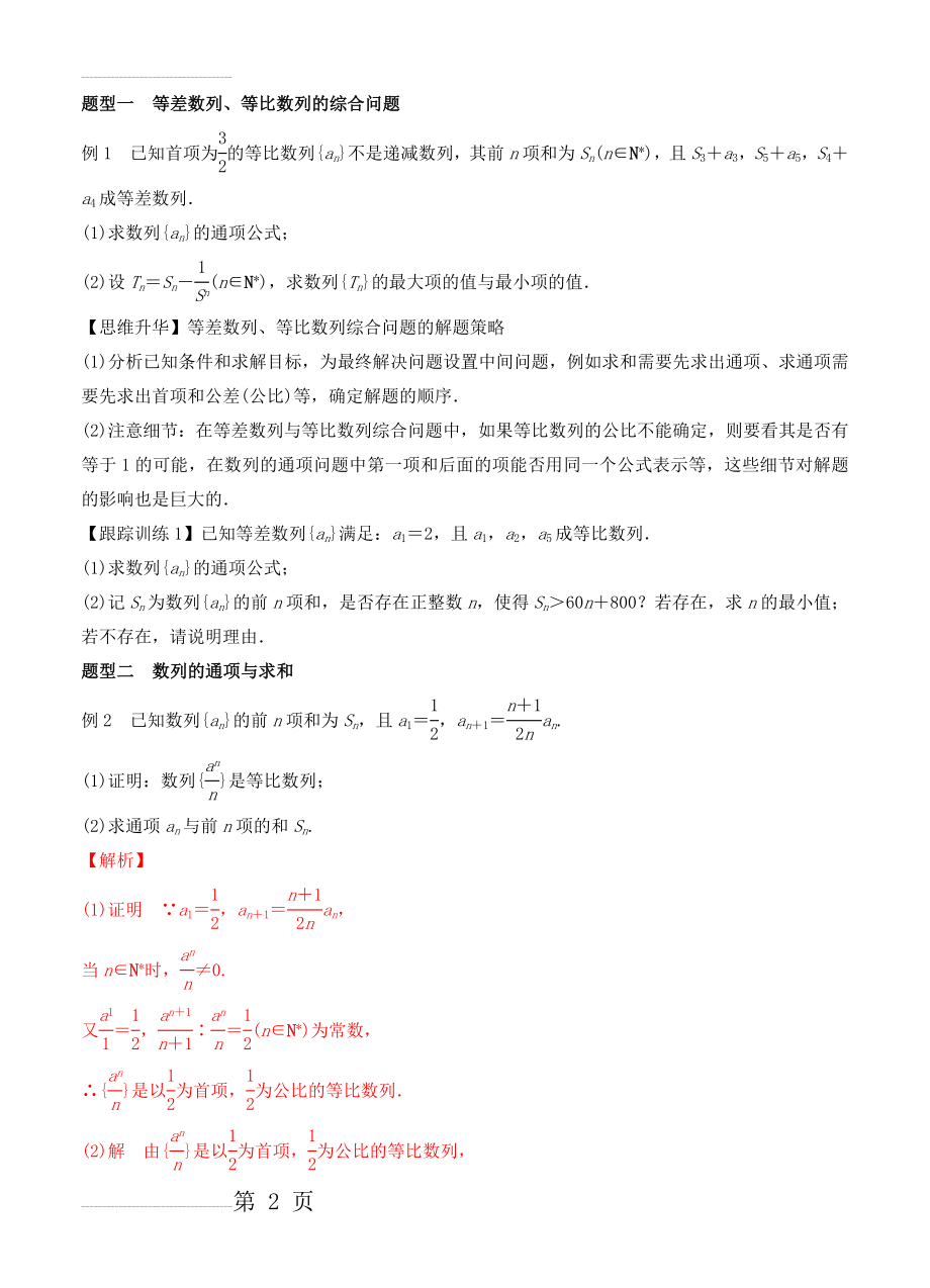 专题3.4 专题突破：高考中的数列与不等式问题-2022年全国高考数学考前复习大串讲(6页).doc_第2页