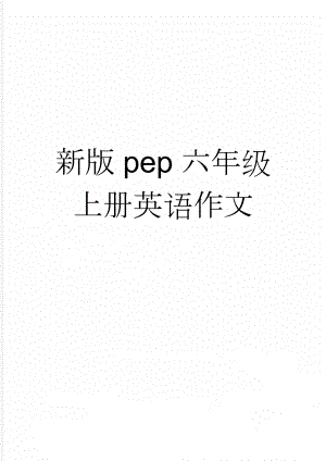 新版pep六年级上册英语作文(3页).doc