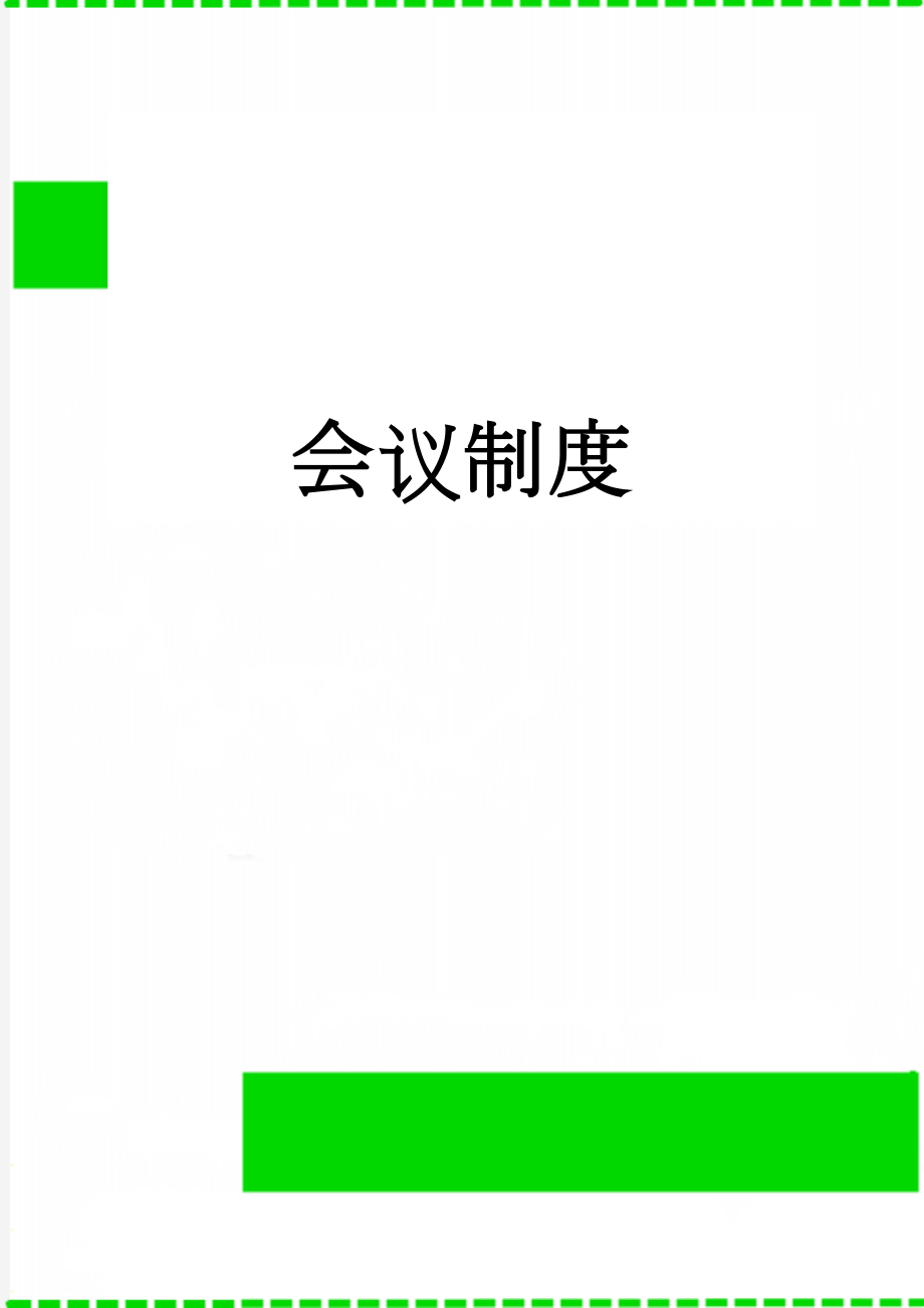 会议制度(6页).doc_第1页