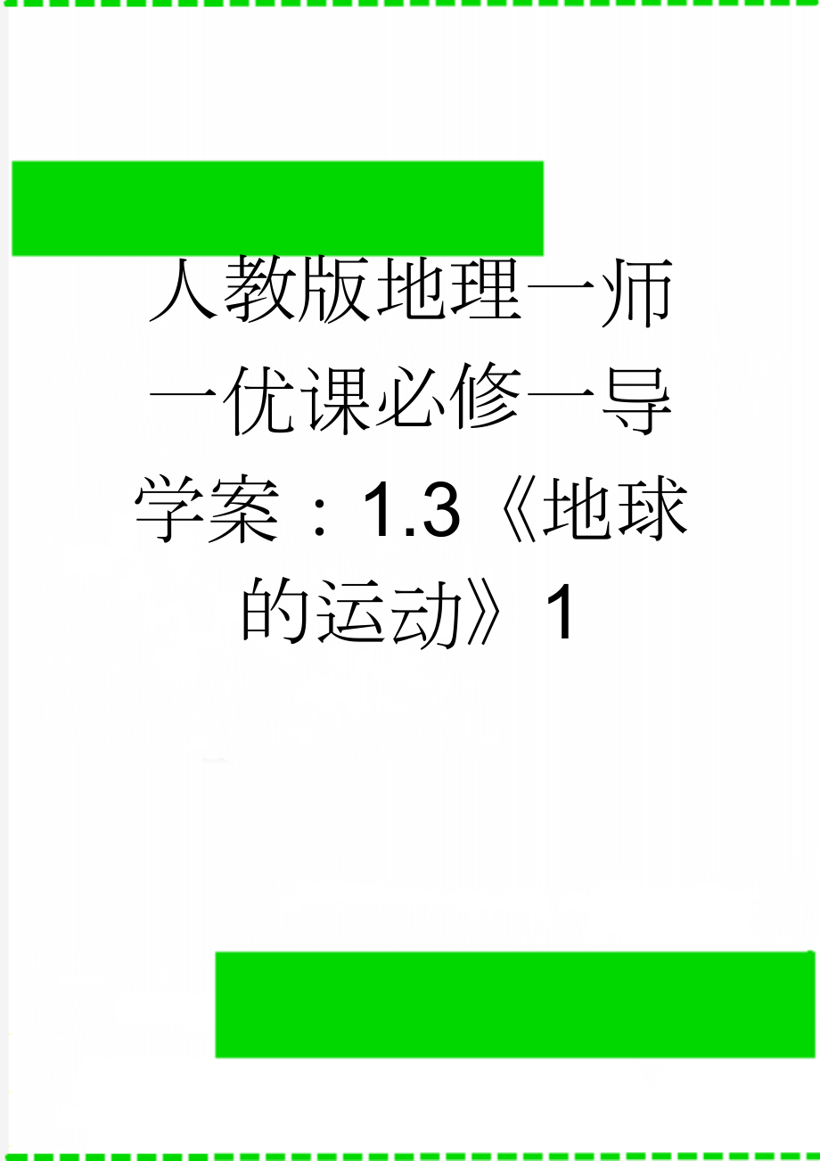 人教版地理一师一优课必修一导学案：1.3《地球的运动》1(10页).doc_第1页