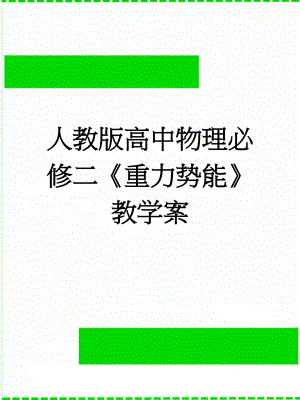 人教版高中物理必修二《重力势能》教学案(6页).doc