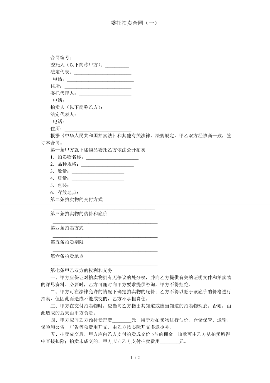 委托拍卖合同一.doc_第1页