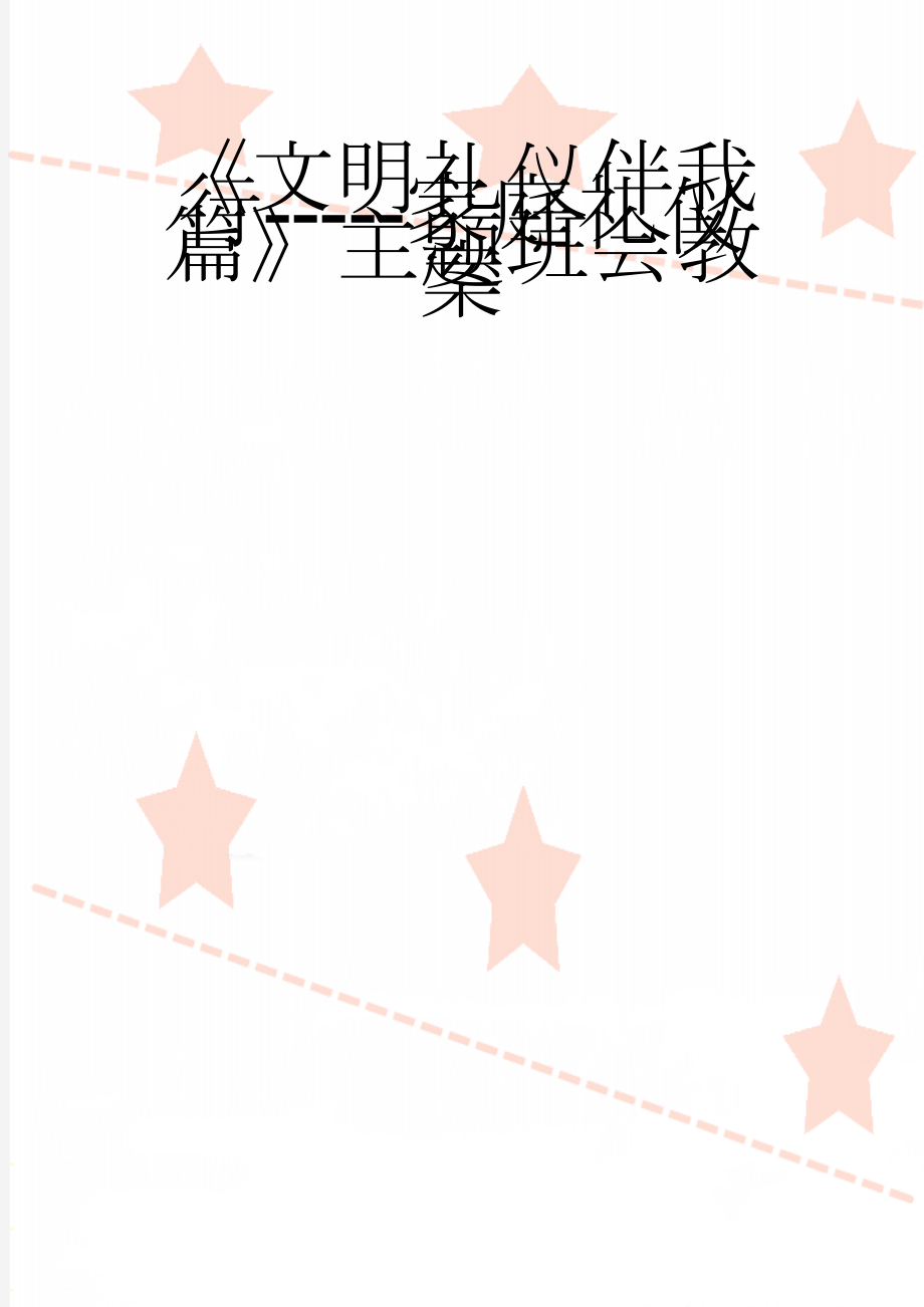 《文明礼仪伴我行-----家庭礼仪篇》主题班会教案(3页).doc_第1页