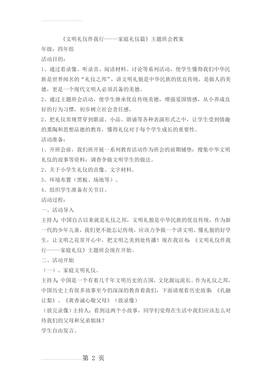 《文明礼仪伴我行-----家庭礼仪篇》主题班会教案(3页).doc_第2页