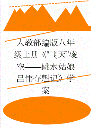 人教部编版八年级上册《“飞天”凌空——跳水姑娘吕伟夺魁记》学案(3页).doc