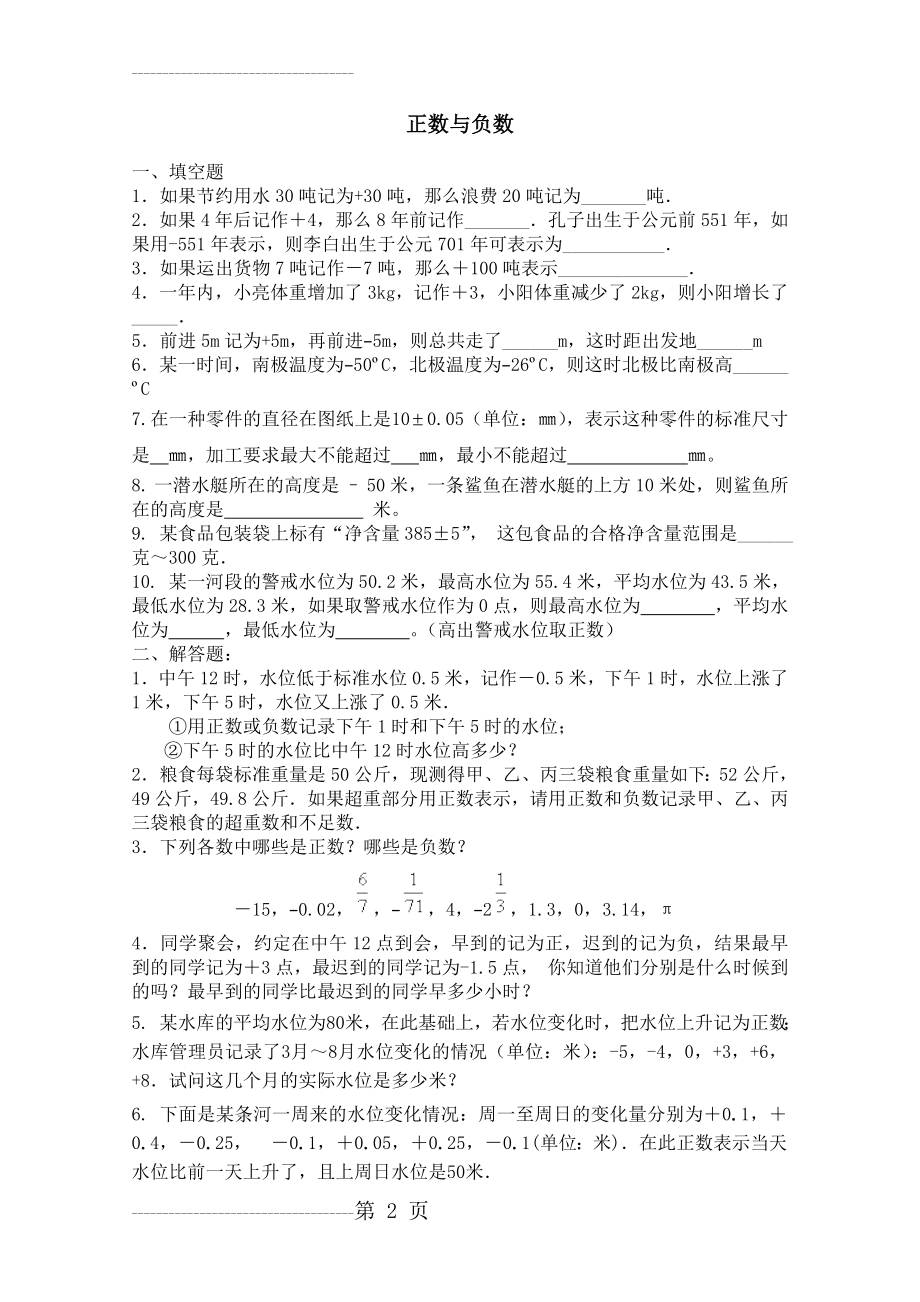 人教版数学七年级上册《正数与负数》同步练习题(3页).doc_第2页