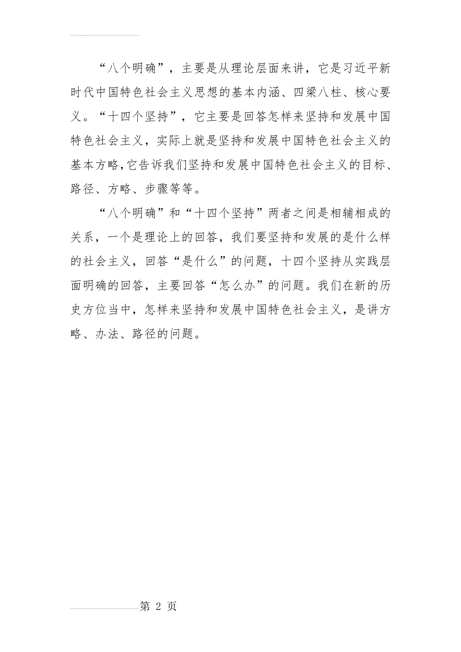 八个明确十四个坚持之间的关系(2页).doc_第2页