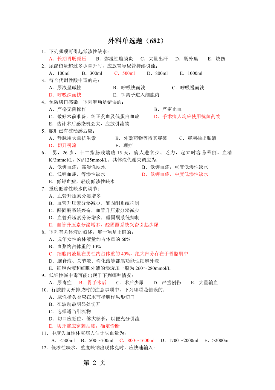 外科学试题库(仁济医院)(60页).doc_第2页