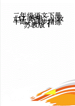 二年级语文下册《17 歌唱二小放牛郎》同步精练 苏教版1(4页).doc