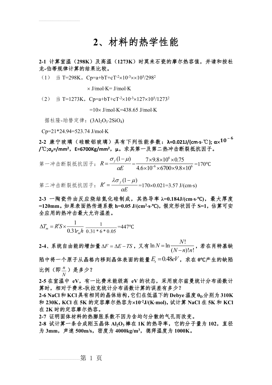 无机材料物理性能习题库(9页).doc_第2页