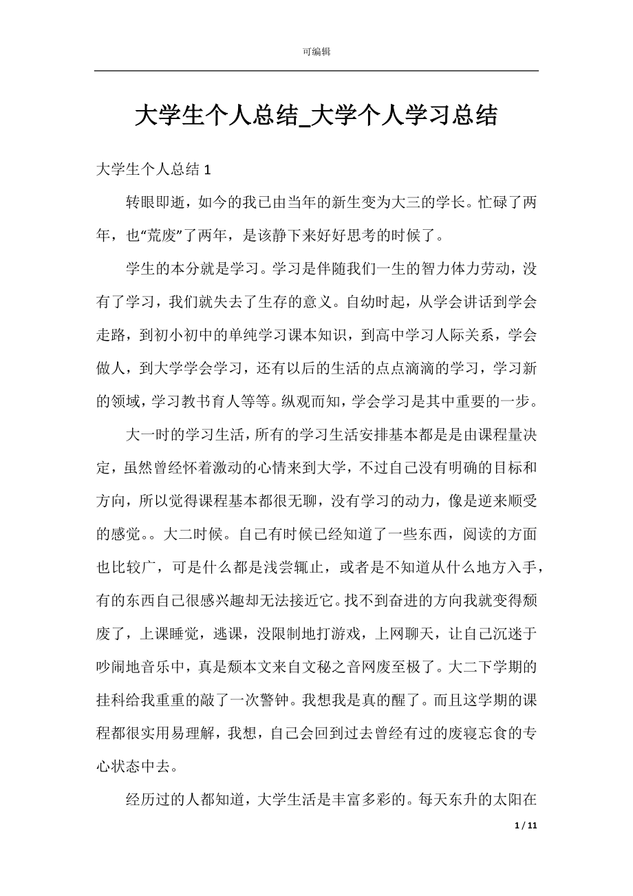 大学生个人总结_大学个人学习总结.docx_第1页