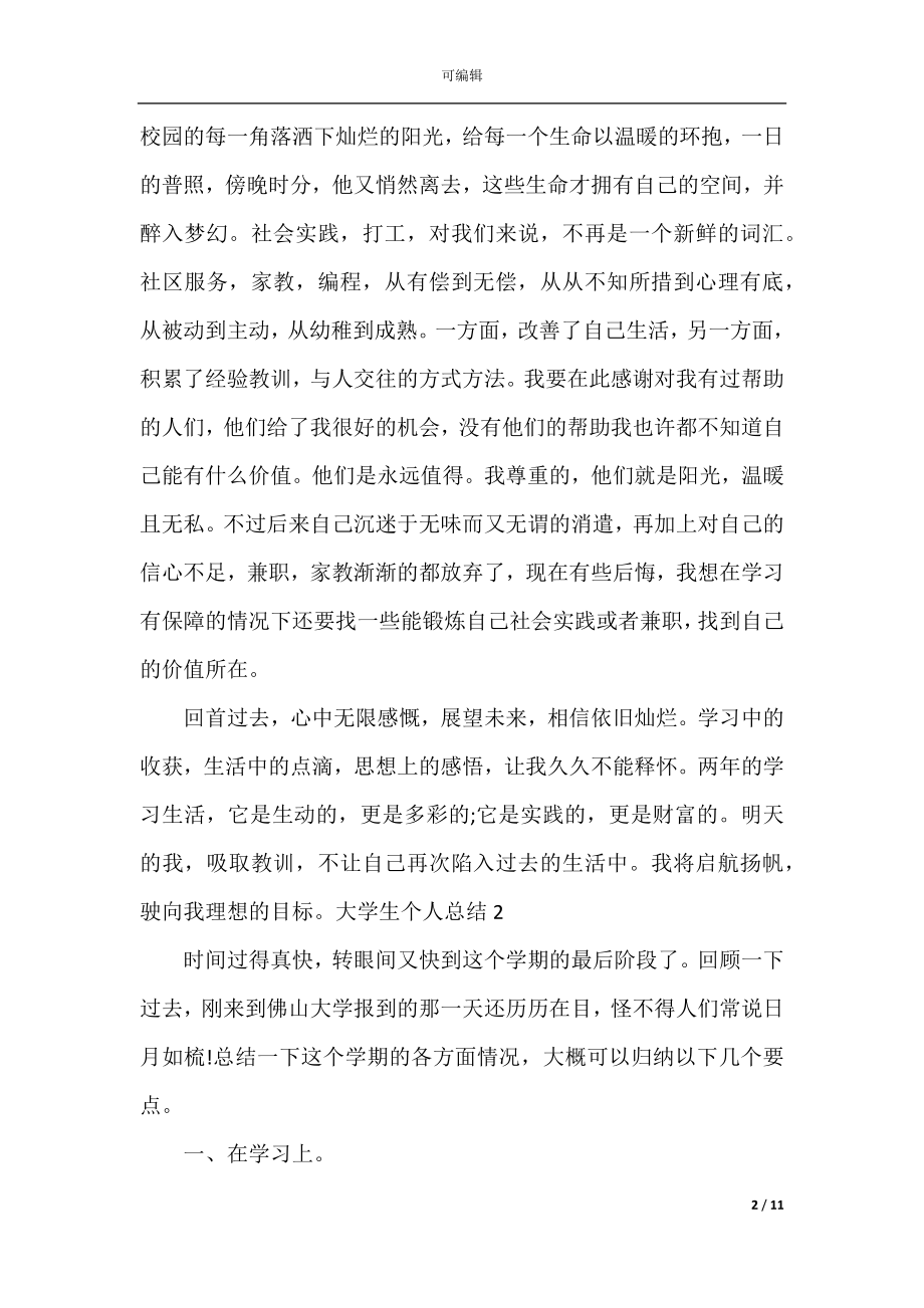 大学生个人总结_大学个人学习总结.docx_第2页