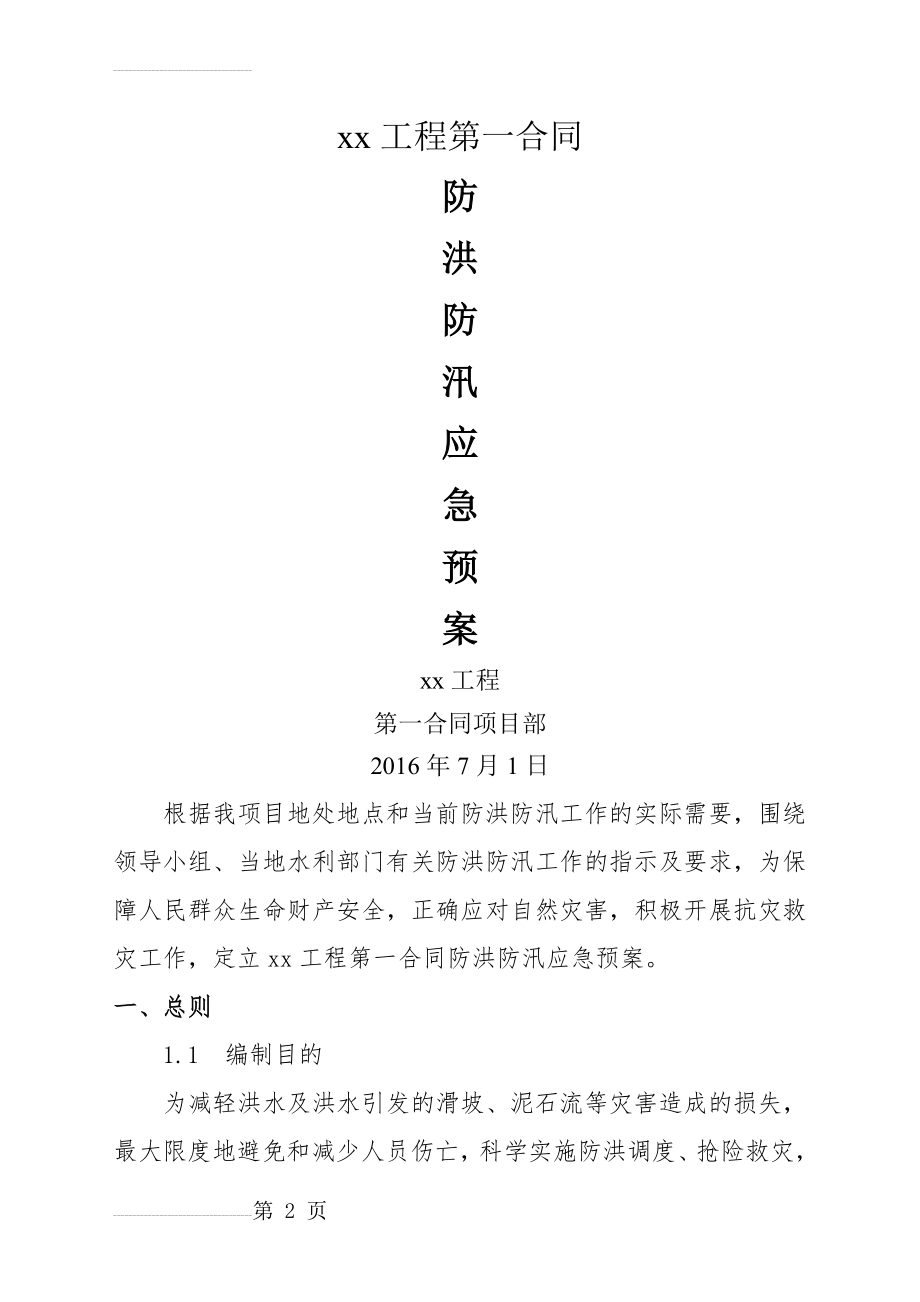 公路工程防洪防汛应急预案(9页).doc_第2页