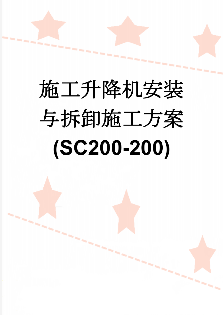 施工升降机安装与拆卸施工方案(sc200-200)(24页).doc_第1页