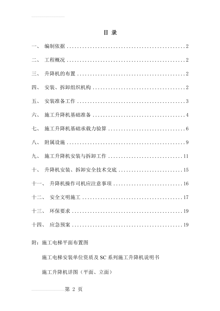 施工升降机安装与拆卸施工方案(sc200-200)(24页).doc_第2页