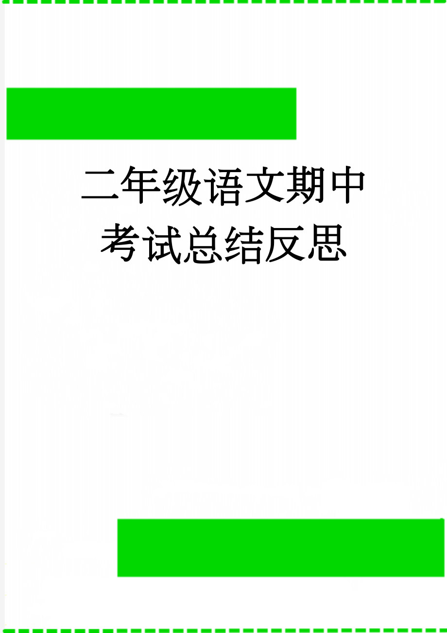 二年级语文期中考试总结反思(2页).doc_第1页