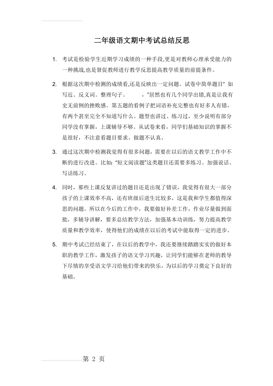 二年级语文期中考试总结反思(2页).doc_第2页