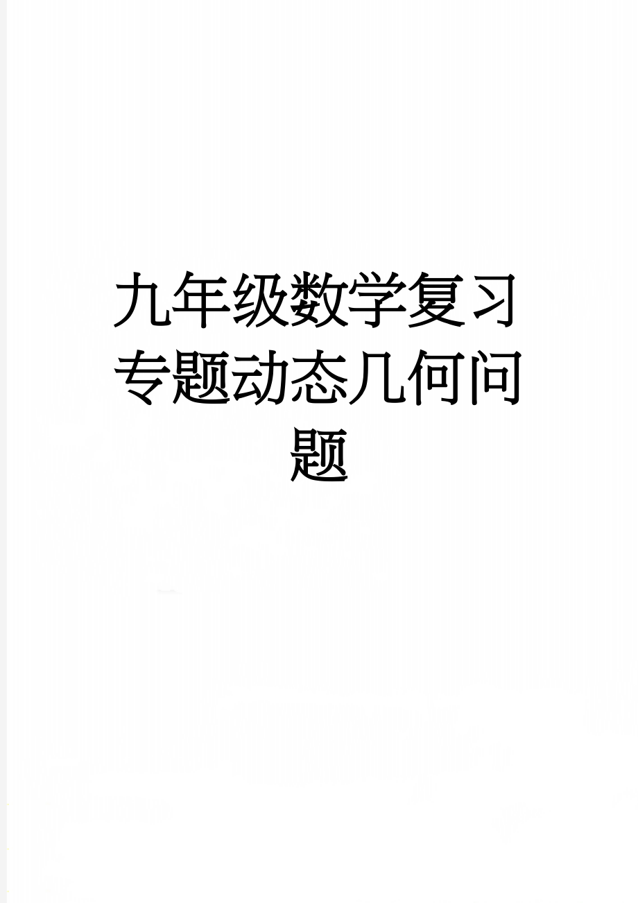 九年级数学复习专题动态几何问题(10页).doc_第1页