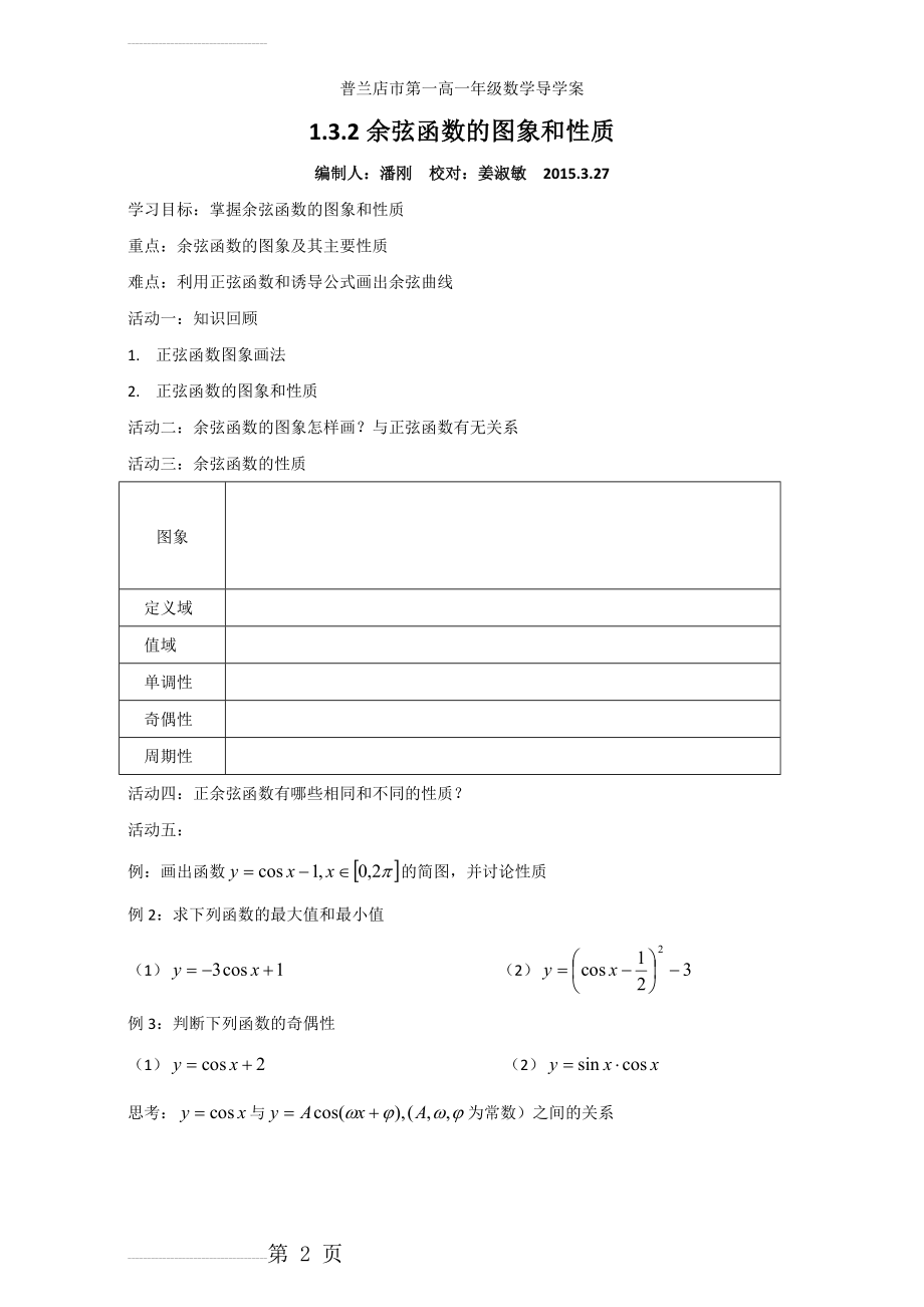 人教版高中数学必修四导学案：1.3.2余弦函数的图象和性质 Word版(2页).doc_第2页