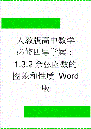 人教版高中数学必修四导学案：1.3.2余弦函数的图象和性质 Word版(2页).doc