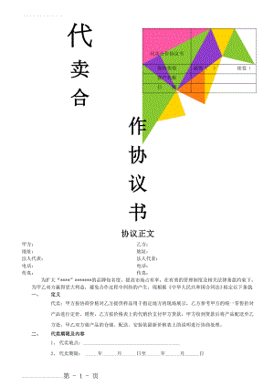 代卖合作协议书(4页).doc