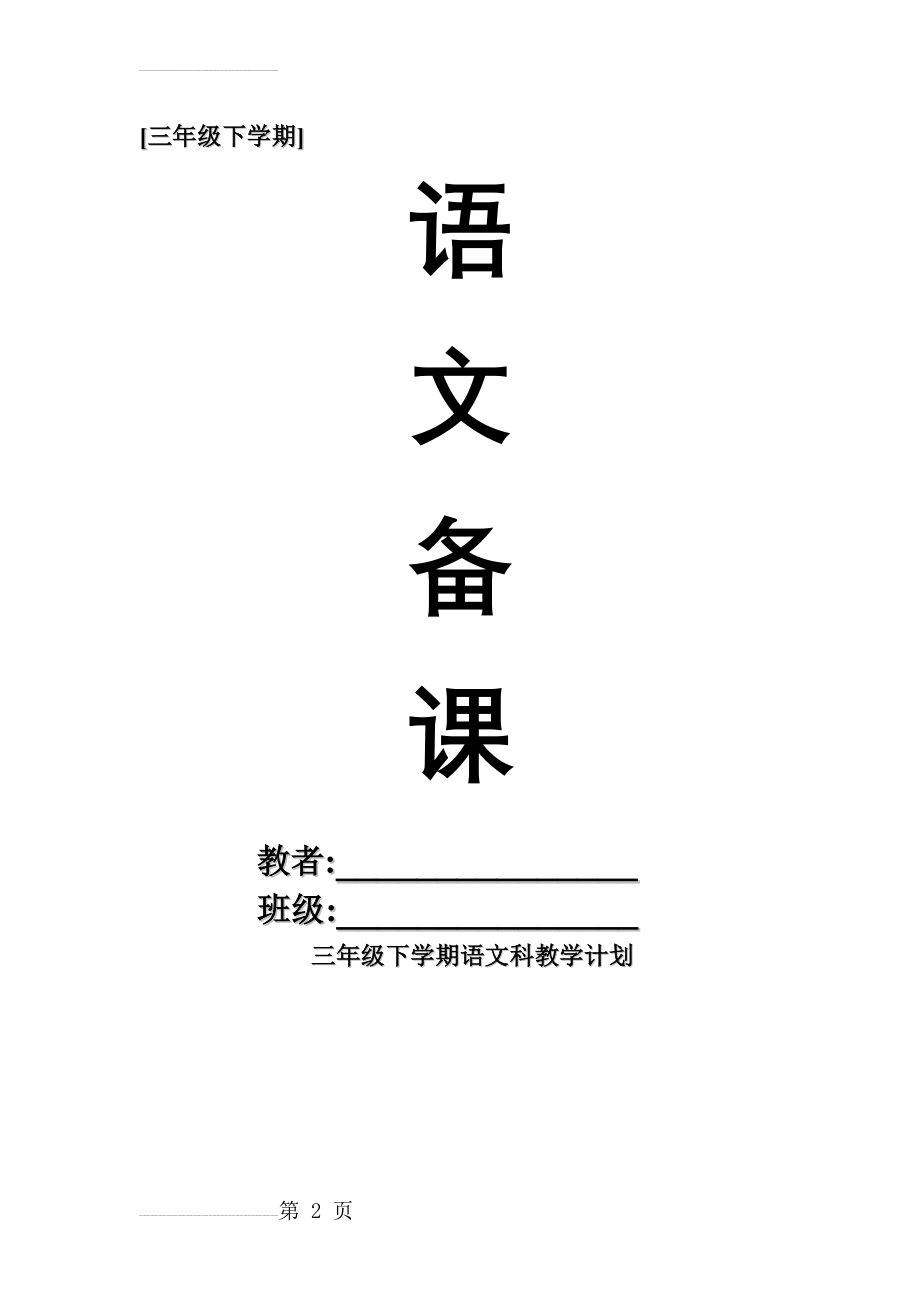 人教版小学三年级下学期语文备课[全册](188页).doc_第2页