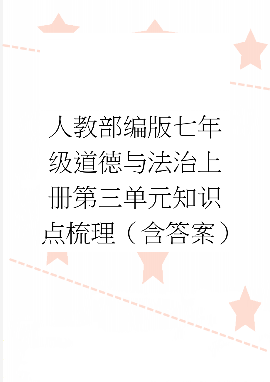 人教部编版七年级道德与法治上册第三单元知识点梳理（含答案）(6页).docx_第1页