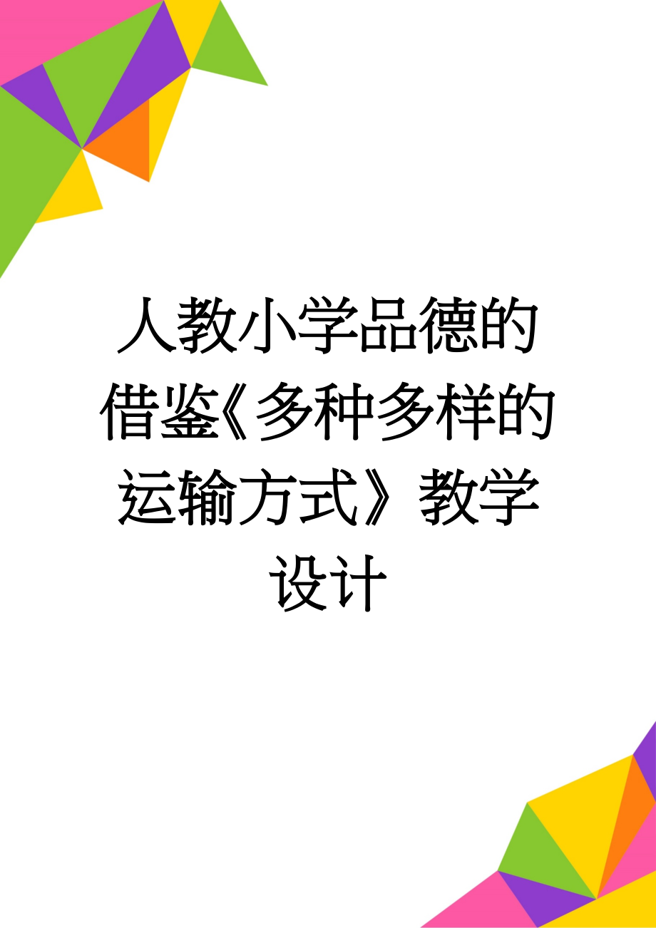 人教小学品德的借鉴《多种多样的运输方式》教学设计(13页).docx_第1页