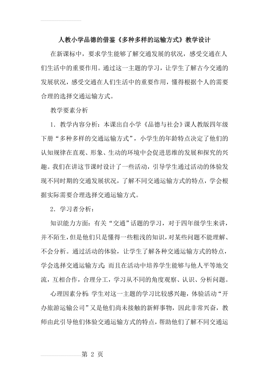 人教小学品德的借鉴《多种多样的运输方式》教学设计(13页).docx_第2页