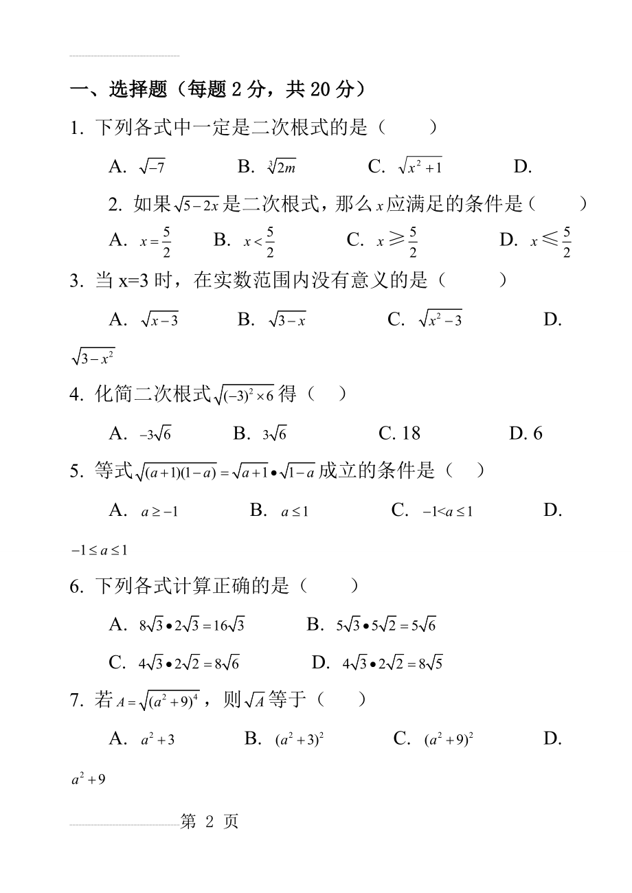 新人教版八年级数学下册_第十六章_二次根式单元测试题(5页).doc_第2页