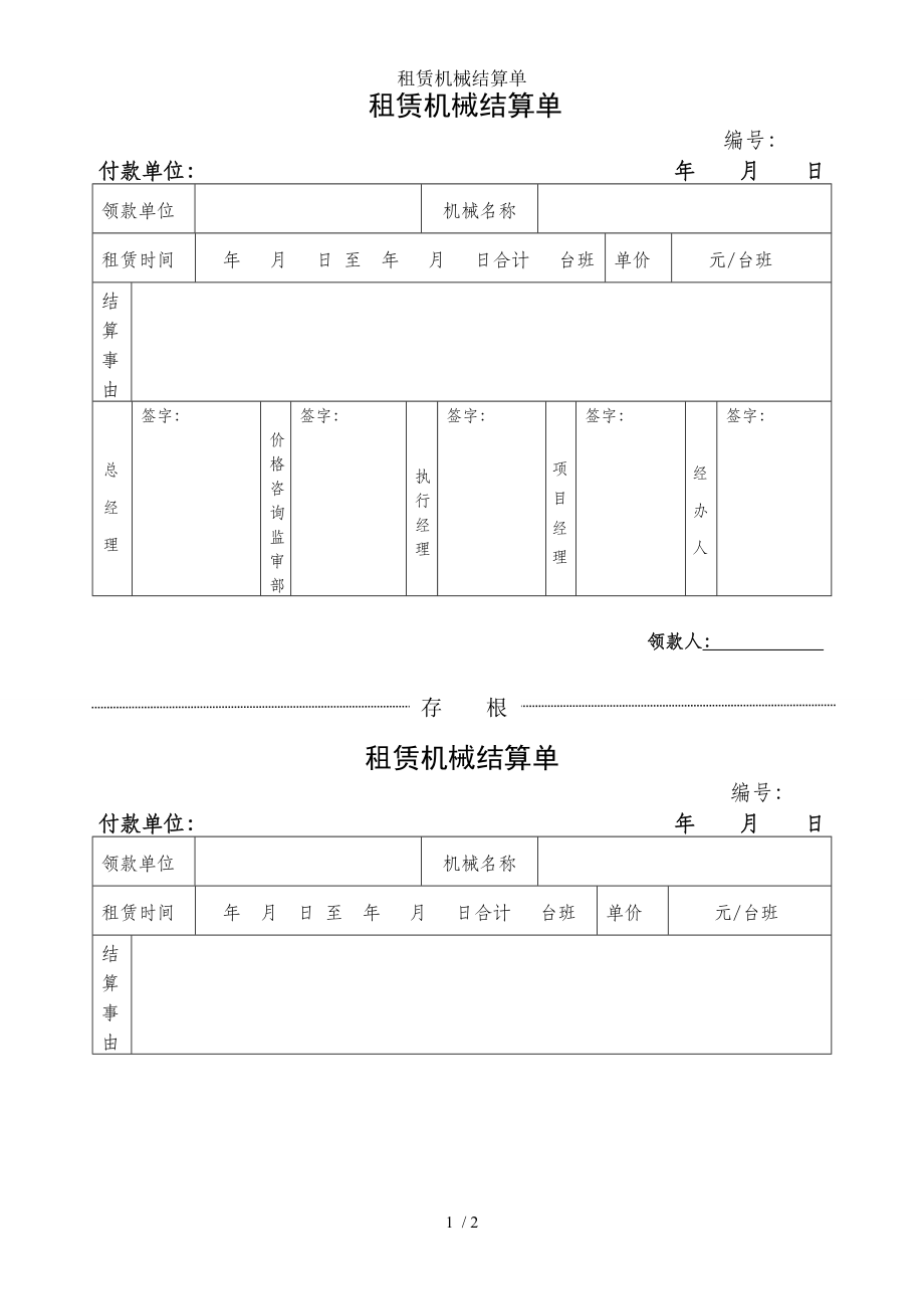 租赁机械结算单.doc_第1页