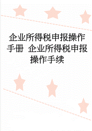 企业所得税申报操作手册 企业所得税申报操作手续(12页).doc