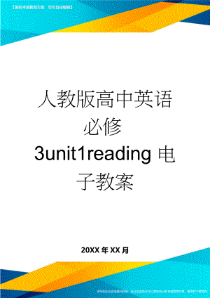 人教版高中英语必修3unit1reading电子教案(5页).doc